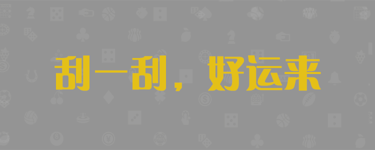 开奖PC蛋蛋